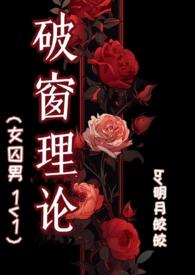 破窗理论(女囚男1v1)_