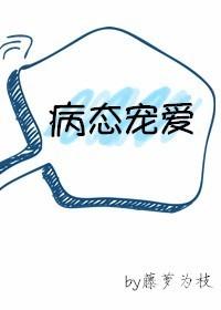 病态宠爱阅读免费