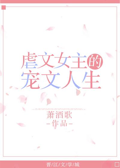 虐文女主特别让人心疼