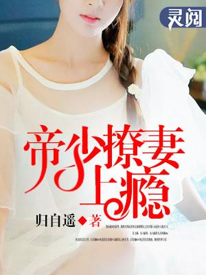 帝少撩妻狠给力免费阅读