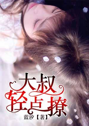 你轻一点嘛