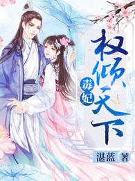 毒妃权倾天下免费阅读十月香