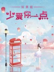 如果能少爱你一点百度