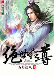 绝世狂尊 想吃外星人