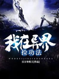 我在异界捡功法喜马拉雅