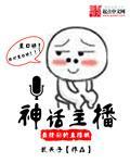 快手主播神话