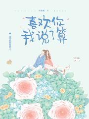 喜欢你我说了算百度txt