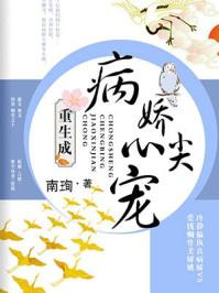 重生成病娇心尖宠作者南珣