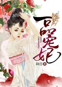 一品宠妃和喜全文免费阅读