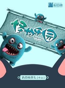 怪物乐园林煌