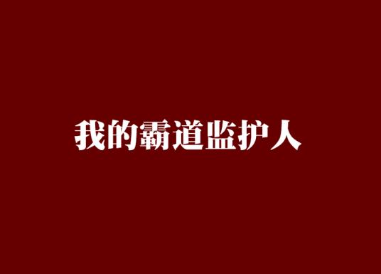 我的霸道继兄在线阅读