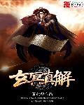 玄冥真解 聚合中文网