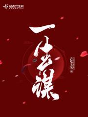 谋一事终一生