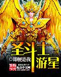 圣斗士ex