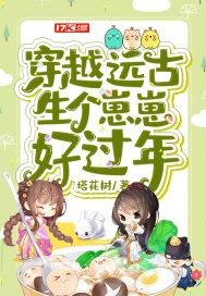 穿越远古时代生仔仔