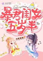 暴君闺女五岁半动漫