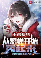 开局获得胬貂蝉获得系统的