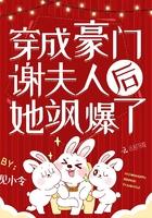 穿成豪门谢夫人后她飒爆了最新章节列表