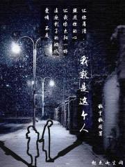 我就是这样一个人什么意思