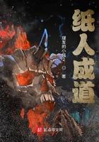 纸人成道理发的小强2