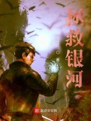 拯救银河系更高级的表达
