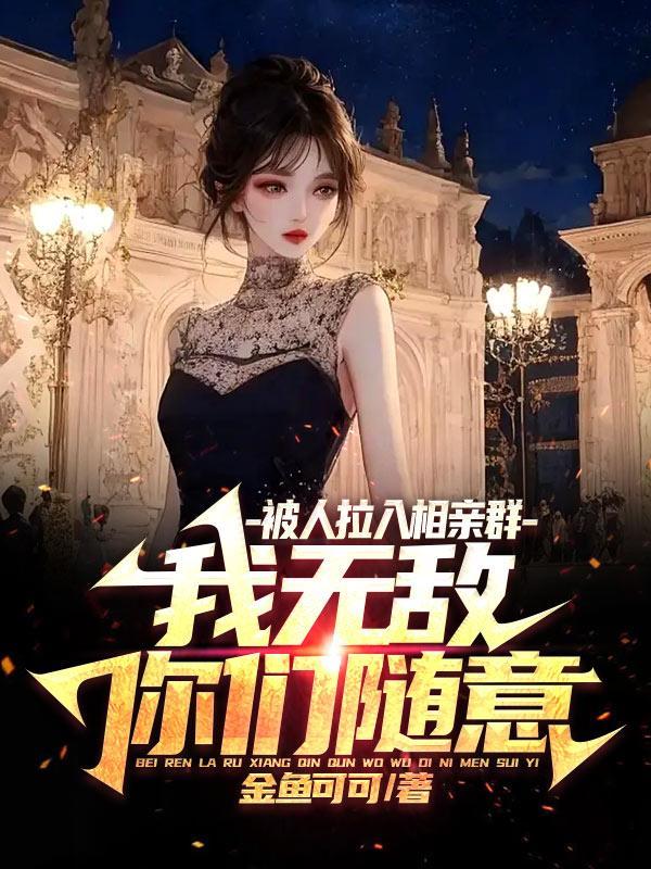相亲群大了之后怎么管理