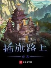 插旗路上修真 南原暮雨