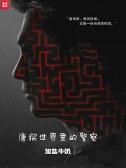 唐探系列主角