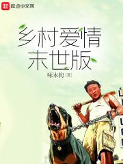 乡村爱情末世版情节介绍