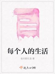 每个人的生活都值得尊重作文