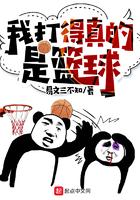 我真的是在打篮球