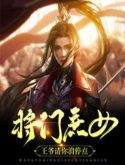 将门嫡女王爷
