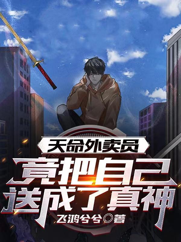 竟把自己送成了真神漫画