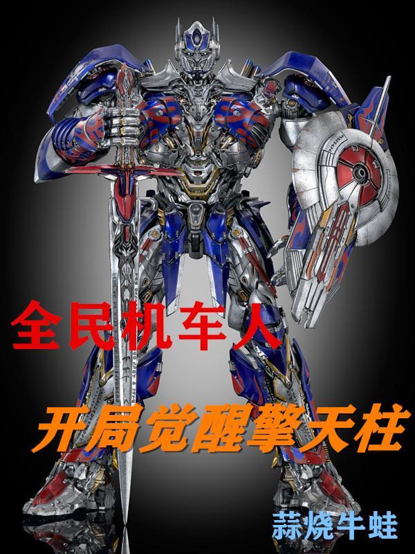 S机甲开局我无敌了