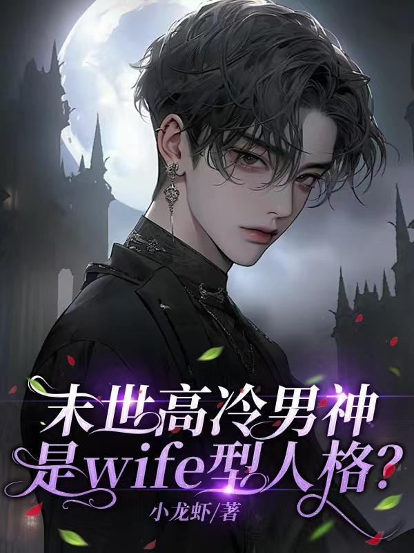 高冷男主末世文