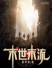 末世流巅峰之作