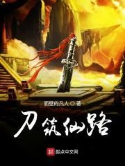 刀筑仙路TXT