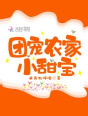 团宠农家小萌宝完本
