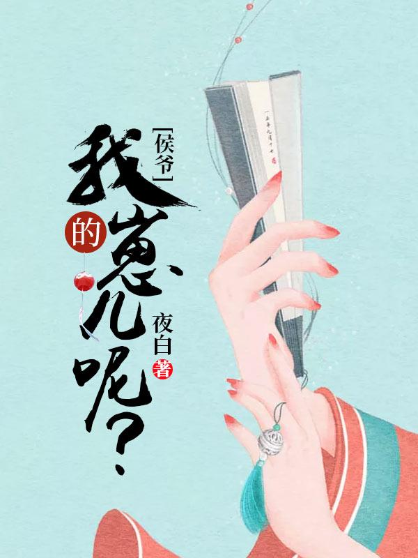 侯爷养娃我唱戏