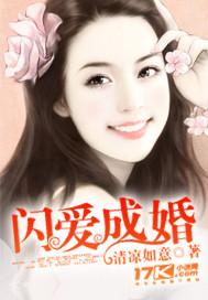 闪婚成爱凶猛