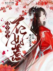 这个世子妃有点呆