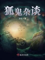 聊斋志异狐鬼世界的内涵