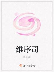 维序司