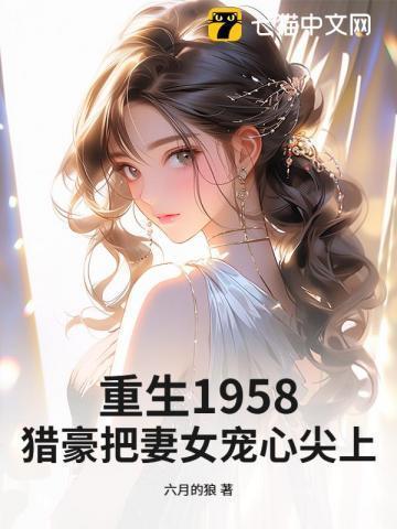 重生1958：猎豪把妻女宠心尖上！