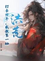 洪荒：打卡万年，截教第一仙