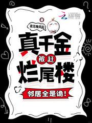 真千金被赶烂尾楼，邻居全是诡！