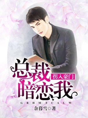 拐入豪门:总裁暗恋我